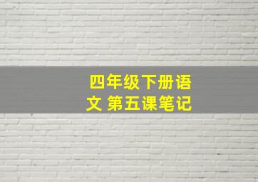 四年级下册语文 第五课笔记